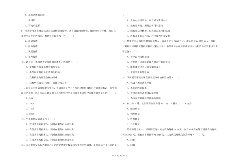 2020年期货从业资格证《期货基础知识》真题模拟试卷A卷 附解析.doc_第2页