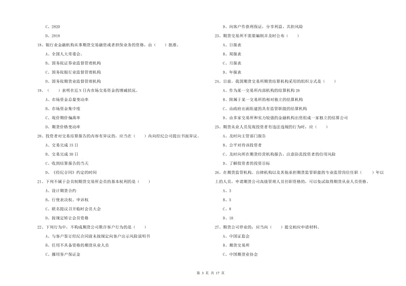 2020年期货从业资格证《期货基础知识》真题模拟试卷A卷 附解析.doc_第3页