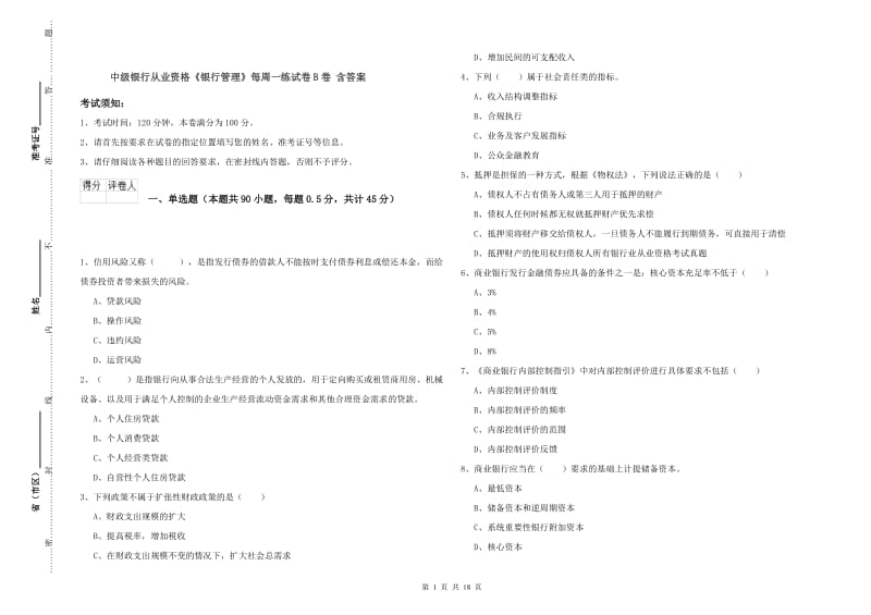 中级银行从业资格《银行管理》每周一练试卷B卷 含答案.doc_第1页