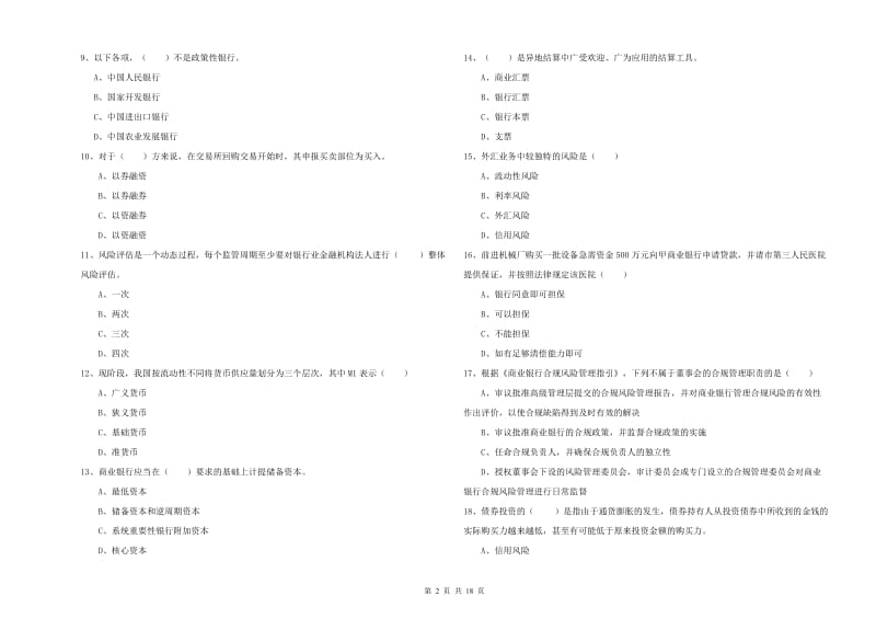 中级银行从业资格《银行管理》每周一练试卷B卷 含答案.doc_第2页