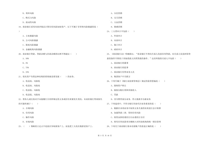 中级银行从业资格《银行管理》每周一练试卷B卷 含答案.doc_第3页