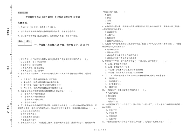 中学教师资格证《综合素质》自我检测试卷C卷 附答案.doc_第1页