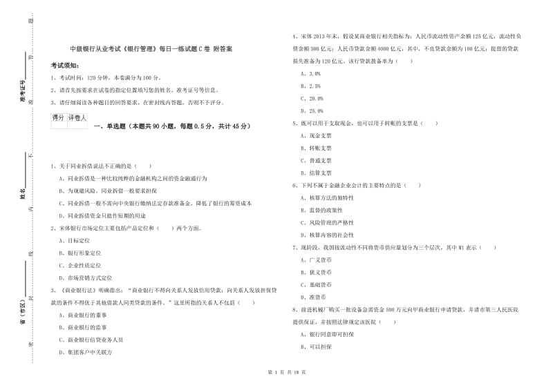 中级银行从业考试《银行管理》每日一练试题C卷 附答案.doc_第1页