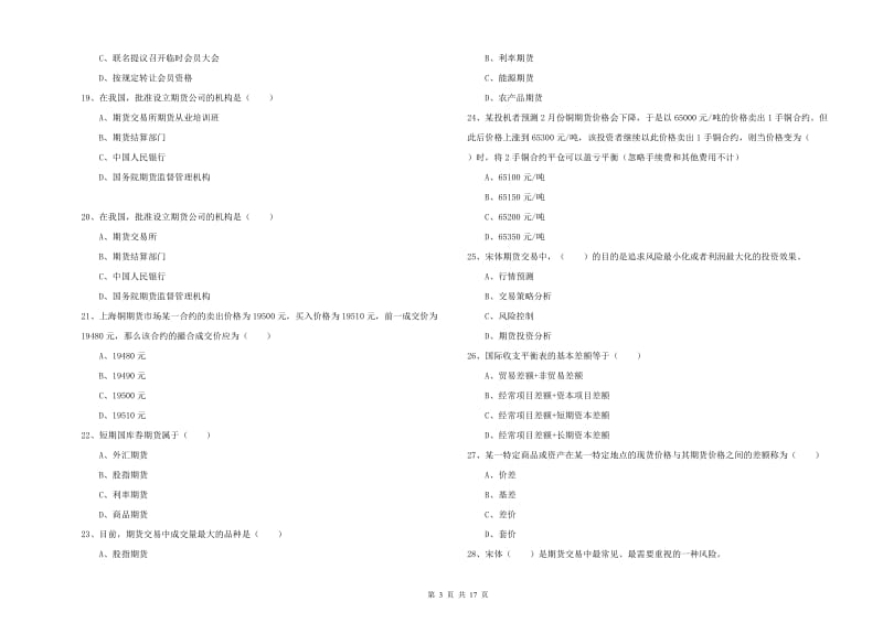 2020年期货从业资格证《期货投资分析》能力测试试题D卷.doc_第3页