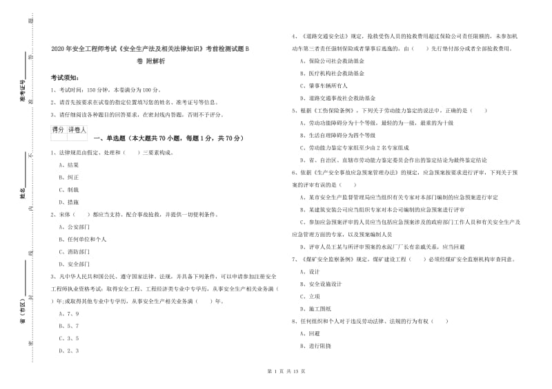 2020年安全工程师考试《安全生产法及相关法律知识》考前检测试题B卷 附解析.doc_第1页