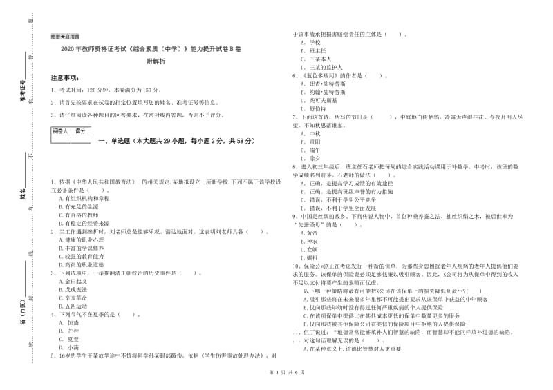 2020年教师资格证考试《综合素质（中学）》能力提升试卷B卷 附解析.doc_第1页