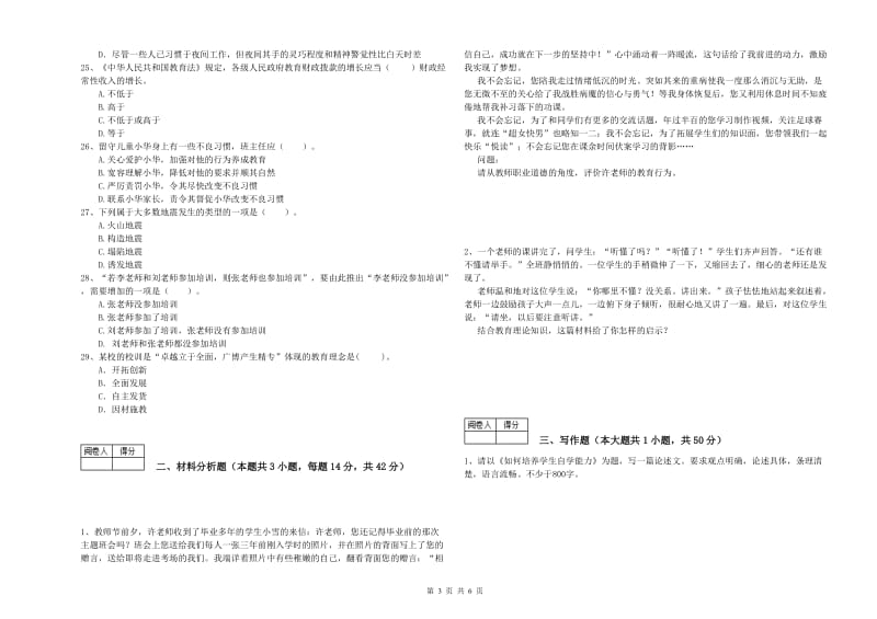 2020年教师资格证考试《综合素质（中学）》能力提升试卷B卷 附解析.doc_第3页