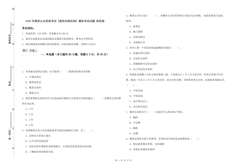 2020年期货从业资格考试《期货法律法规》模拟考试试题 附答案.doc_第1页