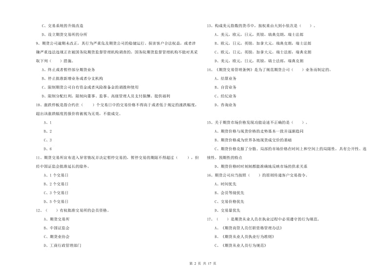 2020年期货从业资格考试《期货法律法规》模拟考试试题 附答案.doc_第2页