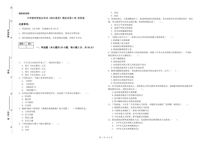 中学教师资格证考试《综合素质》模拟试卷D卷 附答案.doc_第1页