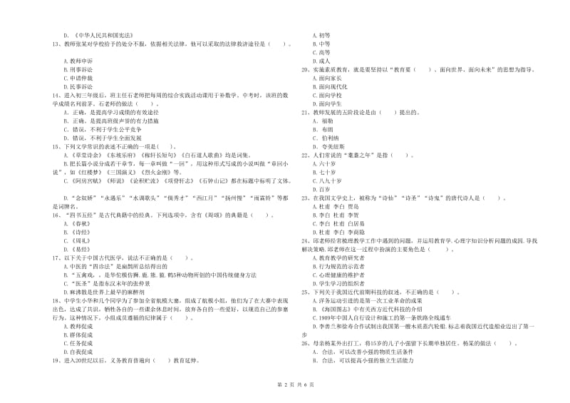 中学教师资格证考试《综合素质》模拟试卷D卷 附答案.doc_第2页