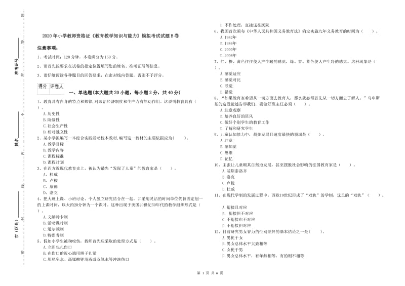 2020年小学教师资格证《教育教学知识与能力》模拟考试试题B卷.doc_第1页