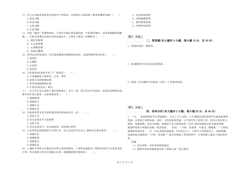 2020年小学教师资格证《教育教学知识与能力》模拟考试试题B卷.doc_第2页