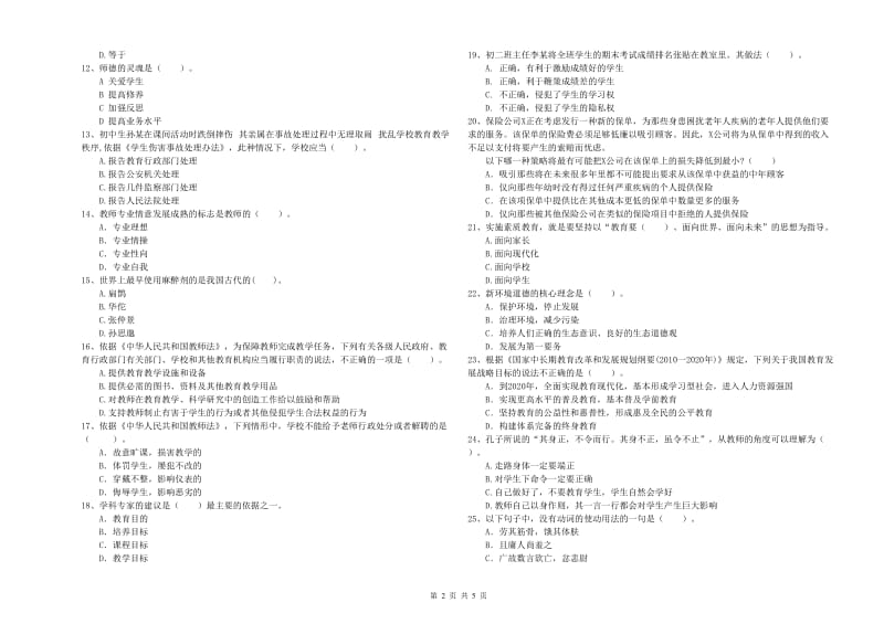 中学教师资格《综合素质》全真模拟考试试题D卷 附答案.doc_第2页