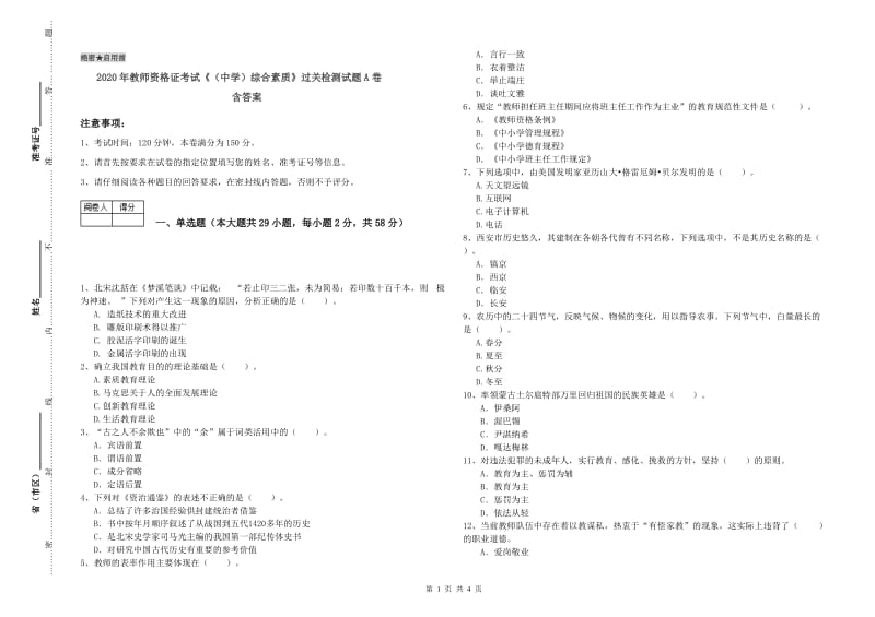 2020年教师资格证考试《（中学）综合素质》过关检测试题A卷 含答案.doc_第1页