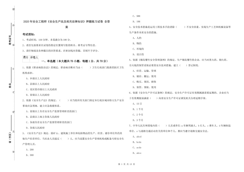 2020年安全工程师《安全生产法及相关法律知识》押题练习试卷 含答案.doc_第1页