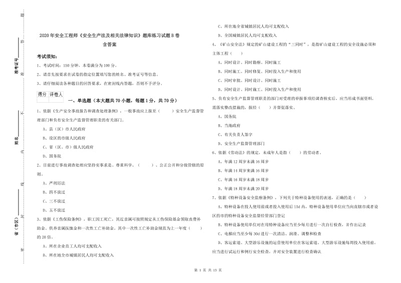 2020年安全工程师《安全生产法及相关法律知识》题库练习试题B卷 含答案.doc_第1页