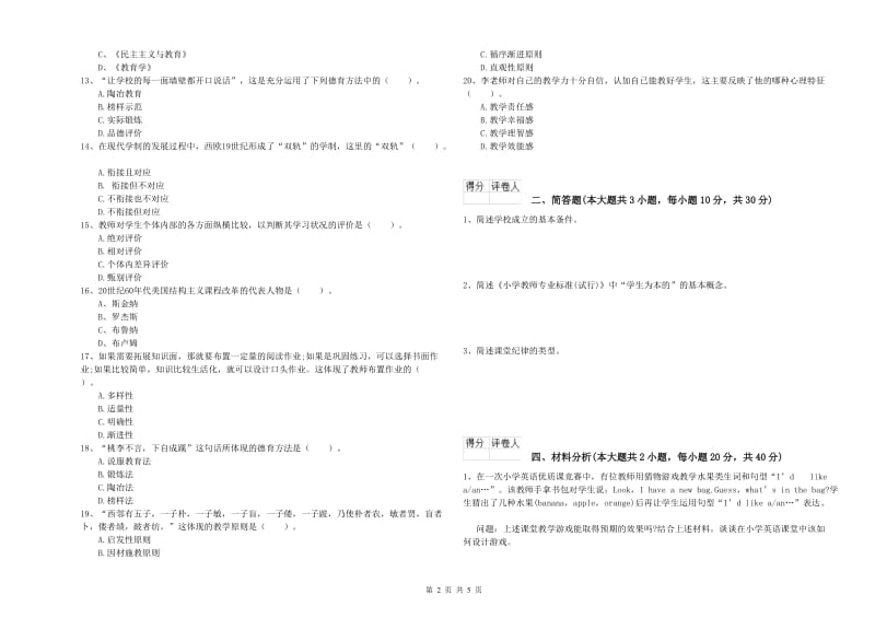 2020年小学教师资格考试《教育教学知识与能力》过关检测试题D卷 附解析.doc_第2页