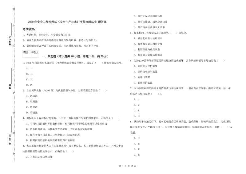 2020年安全工程师考试《安全生产技术》考前检测试卷 附答案.doc_第1页