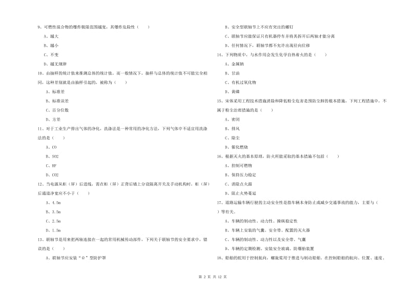 2020年安全工程师考试《安全生产技术》考前检测试卷 附答案.doc_第2页