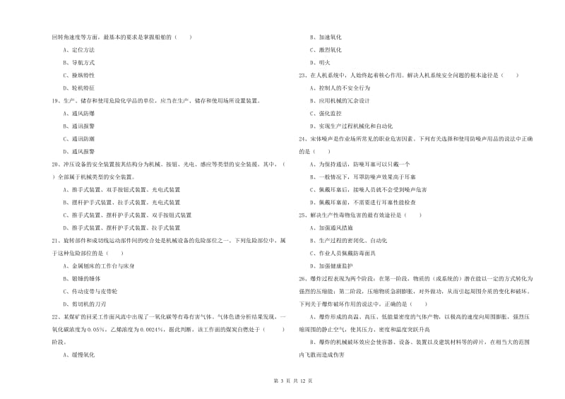 2020年安全工程师考试《安全生产技术》考前检测试卷 附答案.doc_第3页