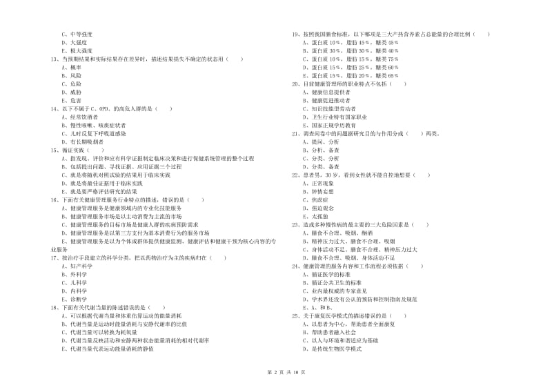 三级健康管理师《理论知识》能力检测试卷C卷 附答案.doc_第2页