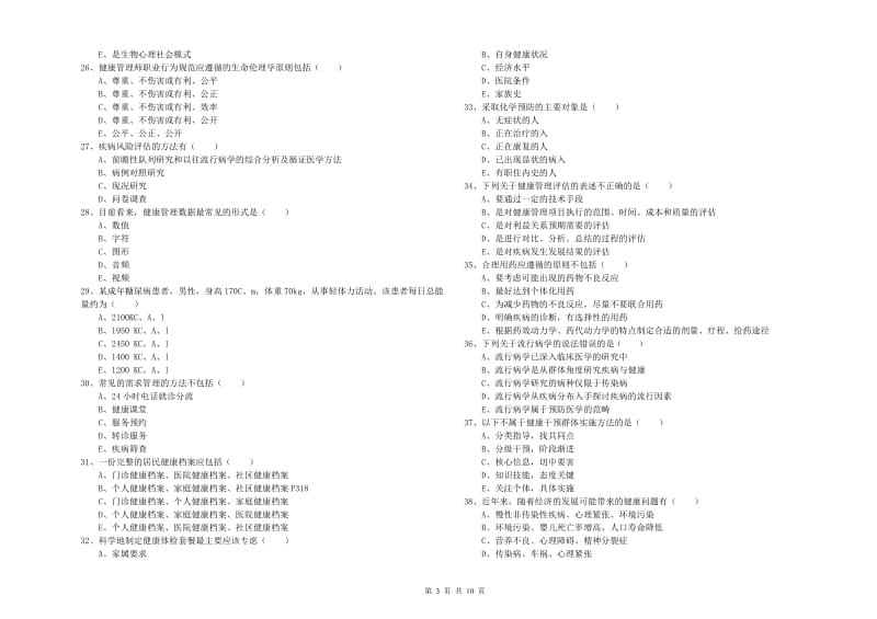 三级健康管理师《理论知识》能力检测试卷C卷 附答案.doc_第3页