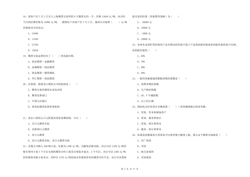 2020年期货从业资格考试《期货投资分析》能力提升试题D卷.doc_第3页