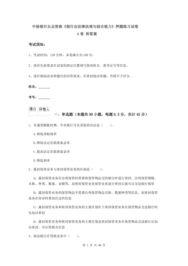 中级银行从业资格《银行业法律法规与综合能力》押题练习试卷A卷 附答案.doc_第1页