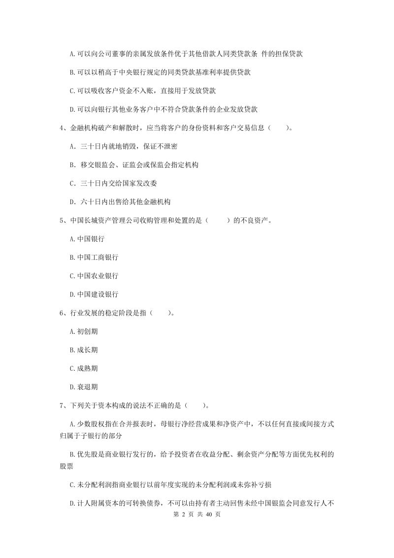 中级银行从业资格《银行业法律法规与综合能力》押题练习试卷A卷 附答案.doc_第2页