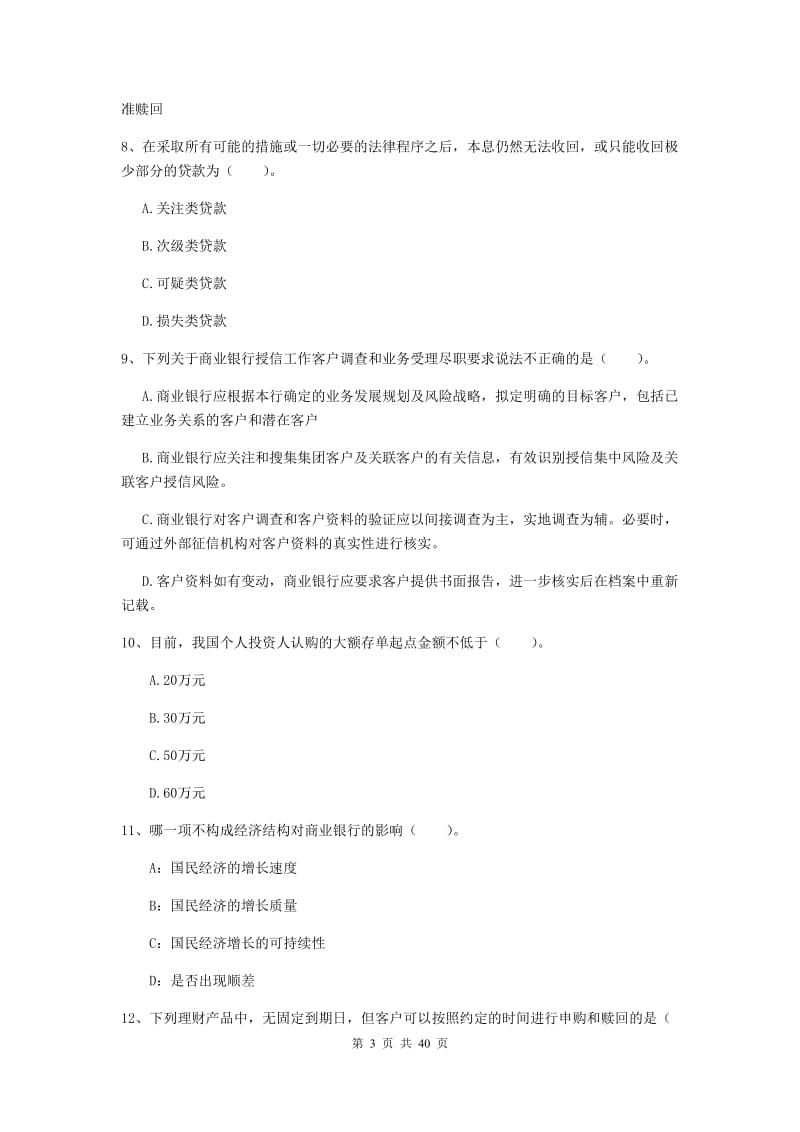 中级银行从业资格《银行业法律法规与综合能力》押题练习试卷A卷 附答案.doc_第3页