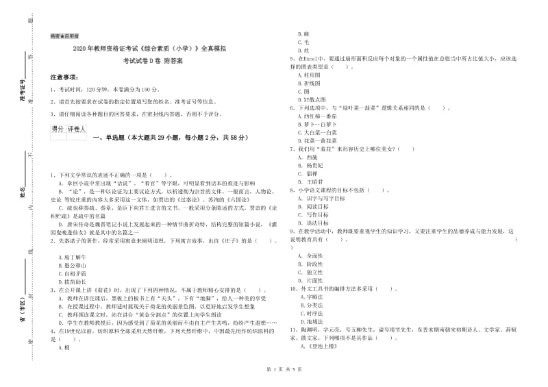 2020年教师资格证考试《综合素质（小学）》全真模拟考试试卷D卷 附答案.doc_第1页