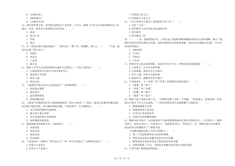 2020年教师资格证考试《综合素质（小学）》全真模拟考试试卷D卷 附答案.doc_第2页