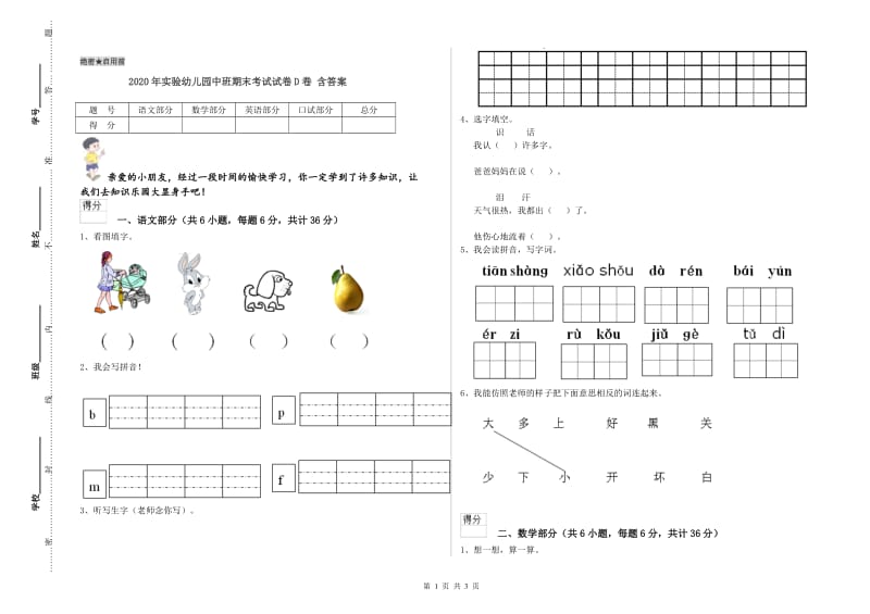 2020年实验幼儿园中班期末考试试卷D卷 含答案.doc_第1页