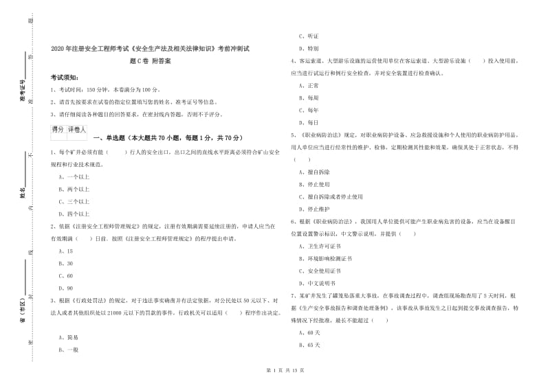 2020年注册安全工程师考试《安全生产法及相关法律知识》考前冲刺试题C卷 附答案.doc_第1页