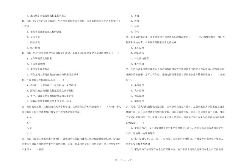 2020年注册安全工程师考试《安全生产法及相关法律知识》考前冲刺试题C卷 附答案.doc_第3页