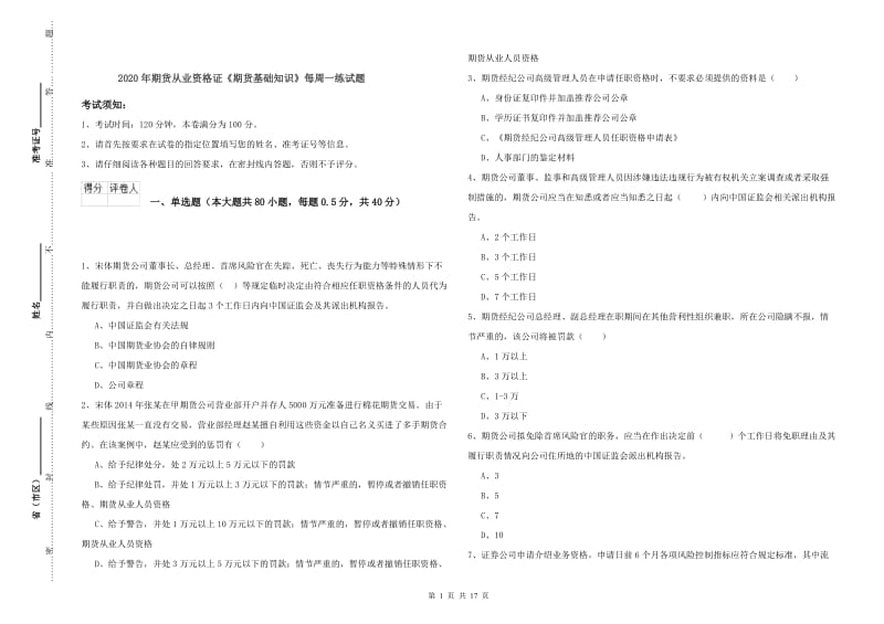 2020年期货从业资格证《期货基础知识》每周一练试题.doc_第1页