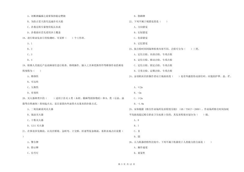 2020年注册安全工程师考试《安全生产技术》题库综合试卷.doc_第3页