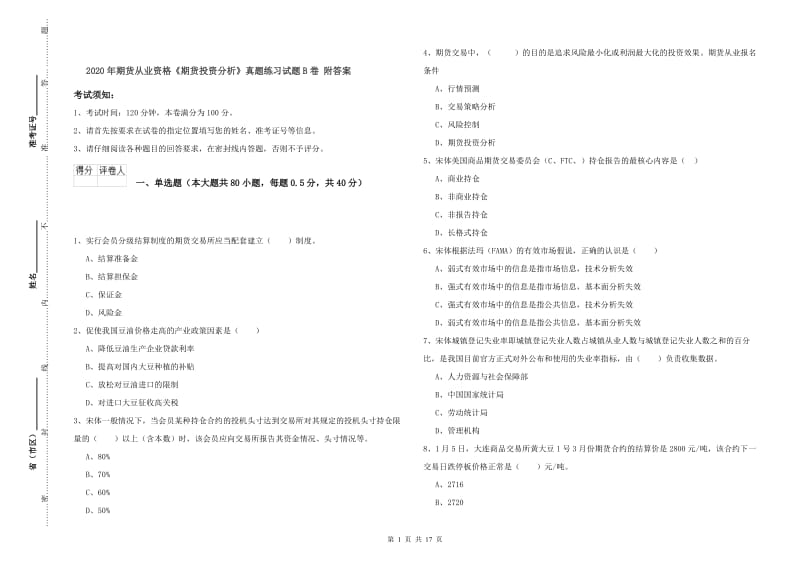 2020年期货从业资格《期货投资分析》真题练习试题B卷 附答案.doc_第1页