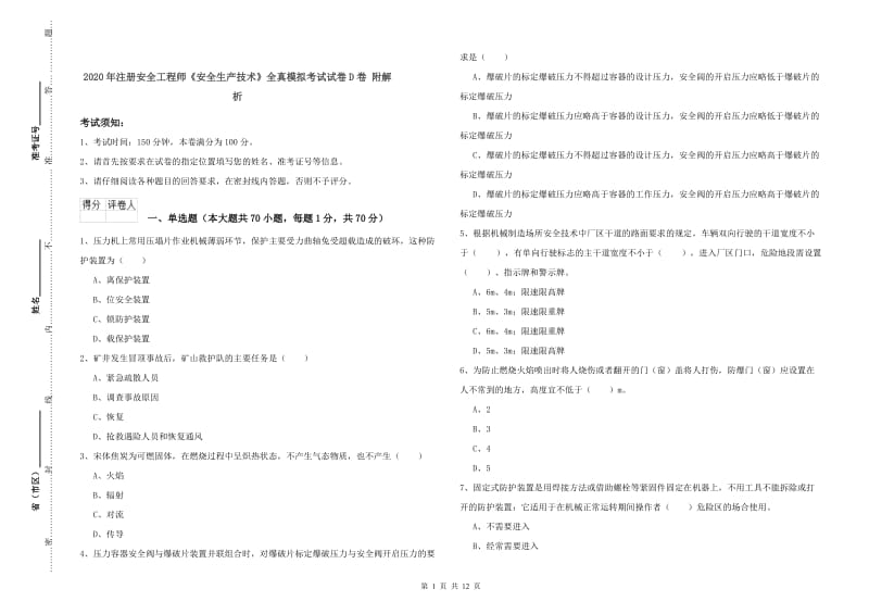 2020年注册安全工程师《安全生产技术》全真模拟考试试卷D卷 附解析.doc_第1页