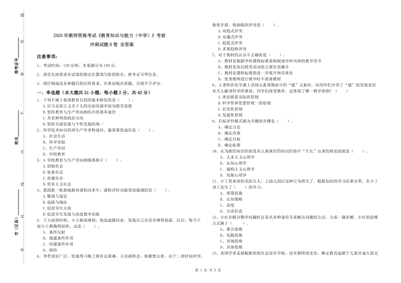 2020年教师资格考试《教育知识与能力（中学）》考前冲刺试题B卷 含答案.doc_第1页