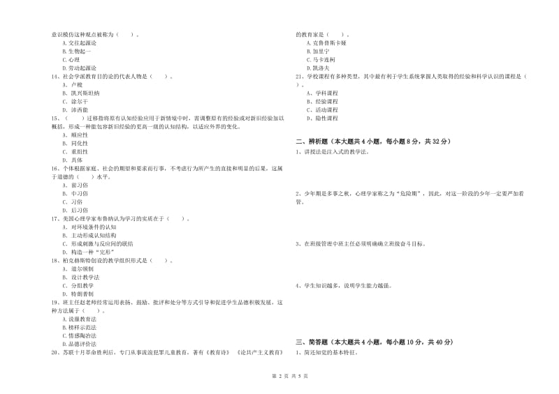 2020年教师资格考试《教育知识与能力（中学）》考前冲刺试题B卷 含答案.doc_第2页