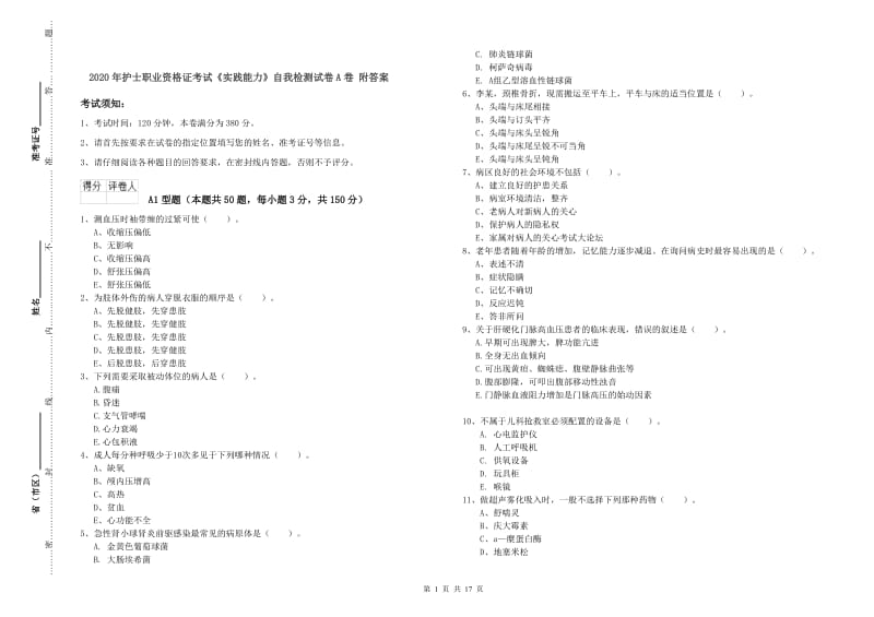 2020年护士职业资格证考试《实践能力》自我检测试卷A卷 附答案.doc_第1页