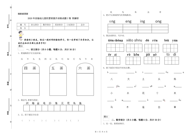 2020年实验幼儿园托管班提升训练试题C卷 附解析.doc_第1页