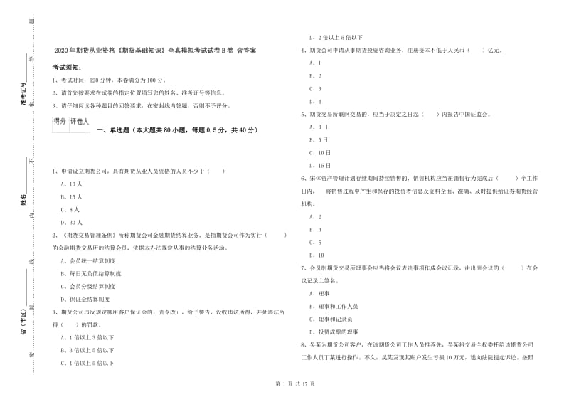 2020年期货从业资格《期货基础知识》全真模拟考试试卷B卷 含答案.doc_第1页