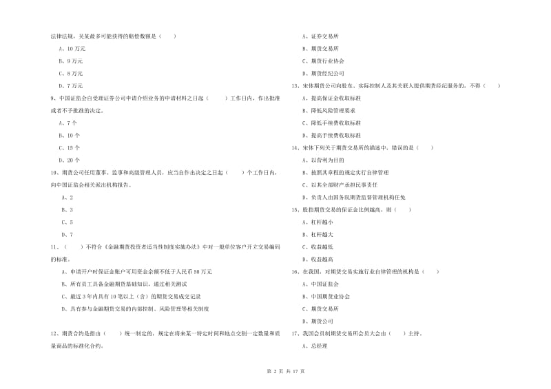 2020年期货从业资格《期货基础知识》全真模拟考试试卷B卷 含答案.doc_第2页