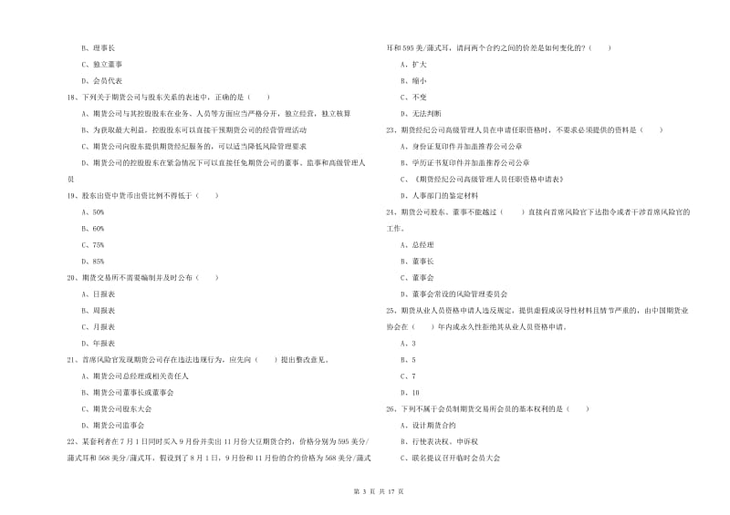 2020年期货从业资格《期货基础知识》全真模拟考试试卷B卷 含答案.doc_第3页