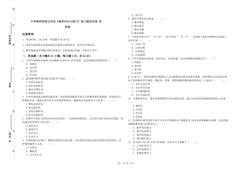 中学教师资格证考试《教育知识与能力》能力测试试卷 附答案.doc_第1页