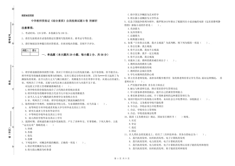 中学教师资格证《综合素质》自我检测试题B卷 附解析.doc_第1页