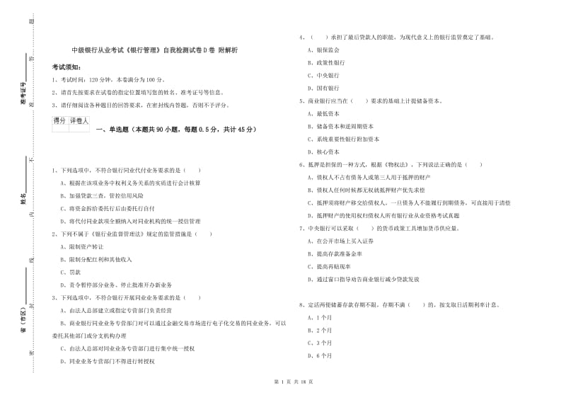 中级银行从业考试《银行管理》自我检测试卷D卷 附解析.doc_第1页